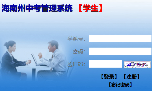 海南州中考管理系统