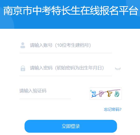 南京市中考特长生在线报名平台