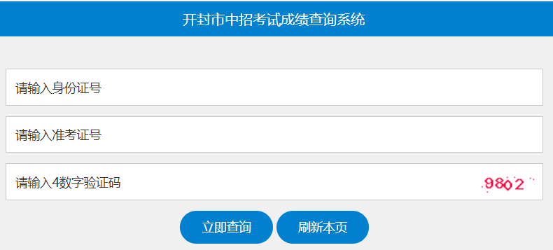 开封市中考查分系统