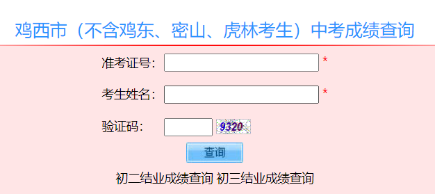 鸡西中考成绩查询入口