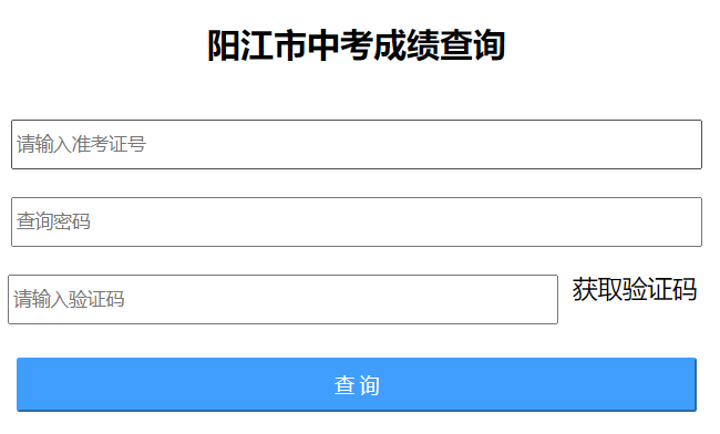 阳江初中学考信息管理系统入口