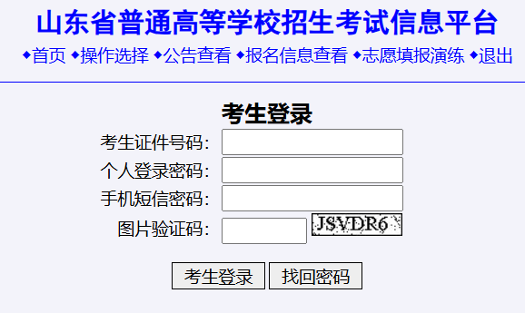 山东高考报名系统