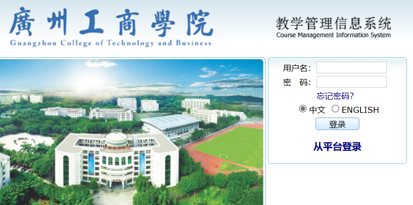 广州工商学院教务网