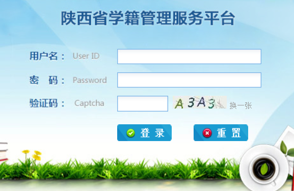陕西省学籍管理服务平台登录