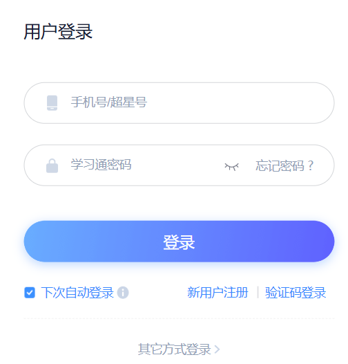 超星学校登录入口