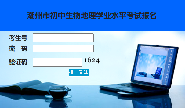 潮州中考报名系统