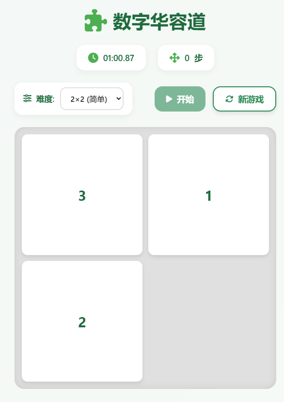 数字华容道网页版免费玩