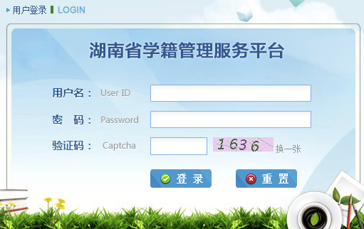 全国中小学生学籍管理信息系统(湖南省)