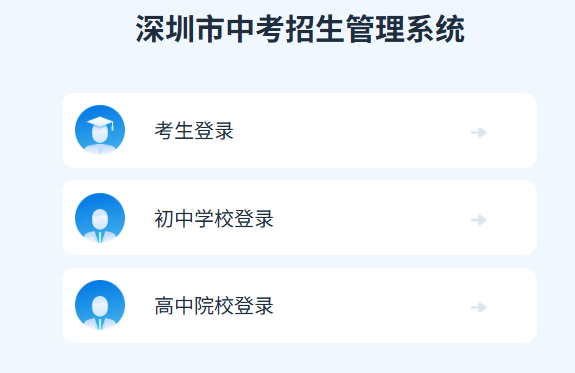 深圳市中考招生管理系统