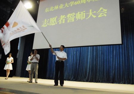 东北林业大学举行六十周年校庆志愿者誓师大会