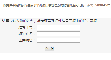普通话等级考试成绩查询