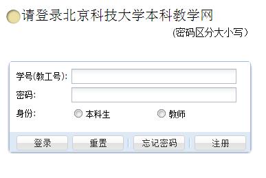 北京科技大学教务管理系统