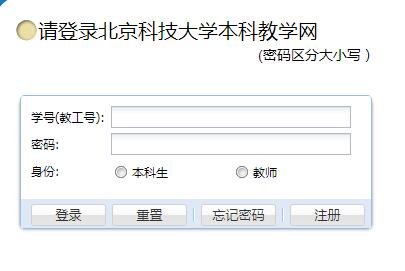 北京科技大学教务管理系统入口