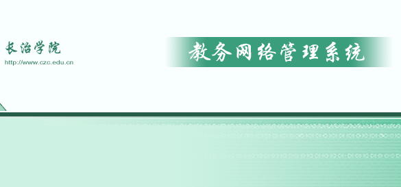 长治学院教务系统