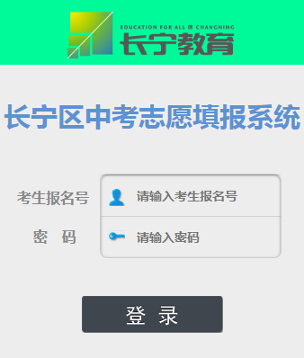 长宁区中考志愿填报系统