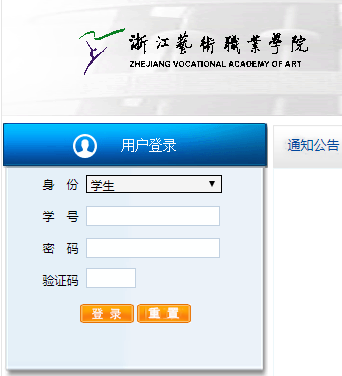 浙江艺术职业学院教务网络管理系统