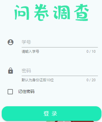 问卷调查