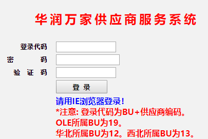 华润万家供应商服务系统